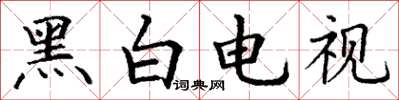 丁謙黑白電視楷書怎么寫