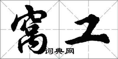 胡問遂窩工行書怎么寫