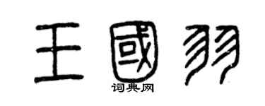 曾慶福王國羽篆書個性簽名怎么寫