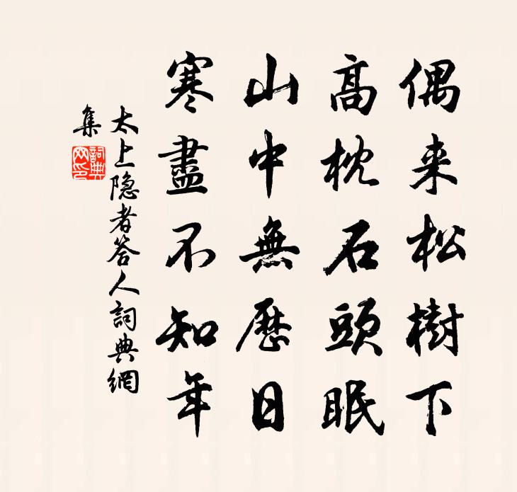 太上隱者答人書法作品欣賞