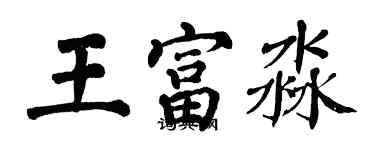 翁闓運王富淼楷書個性簽名怎么寫