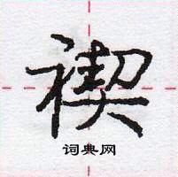 龐中華寫的硬筆行書禊