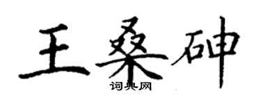 丁謙王桑砷楷書個性簽名怎么寫