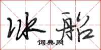 段相林冰船行書怎么寫