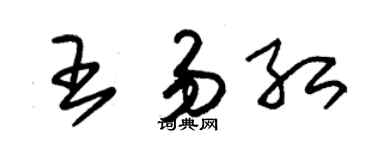朱錫榮王易紅草書個性簽名怎么寫