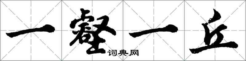 胡問遂一壑一丘行書怎么寫