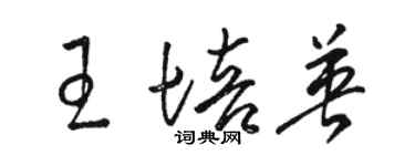 駱恆光王培英草書個性簽名怎么寫