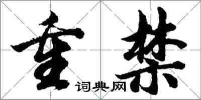 胡問遂重禁行書怎么寫