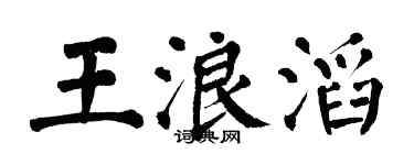 翁闓運王浪滔楷書個性簽名怎么寫