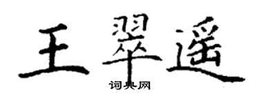 丁謙王翠遙楷書個性簽名怎么寫