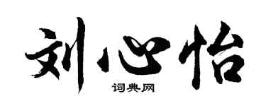 胡問遂劉心怡行書個性簽名怎么寫