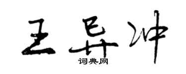 曾慶福王異沖行書個性簽名怎么寫