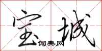 田英章寶城行書怎么寫