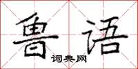 袁強魯語楷書怎么寫