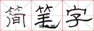 駱恆光簡筆字隸書怎么寫