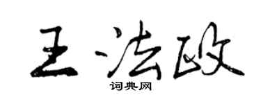 曾慶福王法政行書個性簽名怎么寫