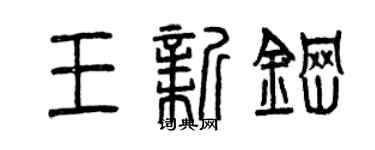 曾慶福王新鋼篆書個性簽名怎么寫