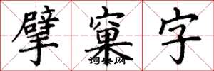 丁謙擘窠字楷書怎么寫