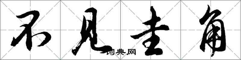 胡問遂不見圭角行書怎么寫