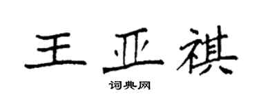 袁強王亞祺楷書個性簽名怎么寫