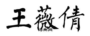 翁闓運王薇倩楷書個性簽名怎么寫