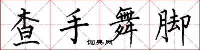 何伯昌查手舞腳楷書怎么寫
