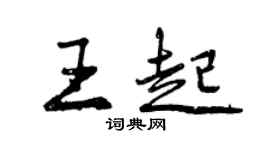 曾慶福王起行書個性簽名怎么寫