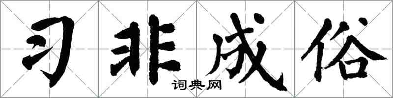 翁闓運習非成俗楷書怎么寫