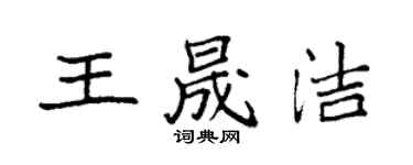 袁強王晟潔楷書個性簽名怎么寫