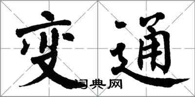 翁闓運變通楷書怎么寫