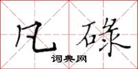 黃華生凡碌楷書怎么寫