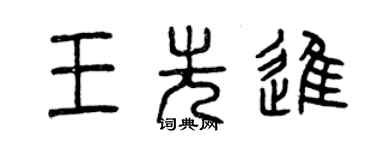 曾慶福王先進篆書個性簽名怎么寫