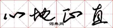 朱錫榮心地正直草書怎么寫