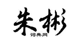 胡問遂朱彬行書個性簽名怎么寫