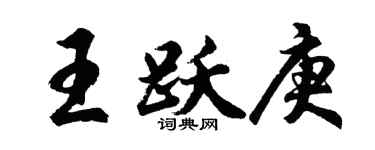 胡問遂王躍庚行書個性簽名怎么寫