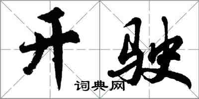 胡問遂開駛行書怎么寫