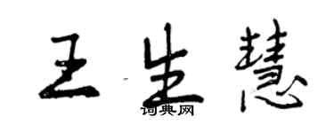 曾慶福王生慧行書個性簽名怎么寫