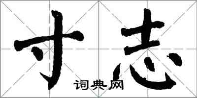 翁闓運寸志楷書怎么寫