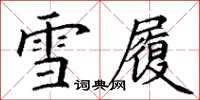 丁謙雪履楷書怎么寫