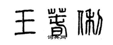 曾慶福王春俐篆書個性簽名怎么寫