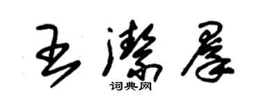 朱錫榮王潔群草書個性簽名怎么寫