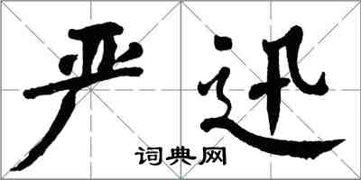 翁闓運嚴迅楷書怎么寫