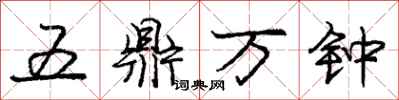 龐中華五鼎萬鐘行書怎么寫
