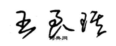 朱錫榮王良琪草書個性簽名怎么寫