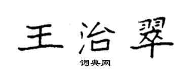 袁強王治翠楷書個性簽名怎么寫