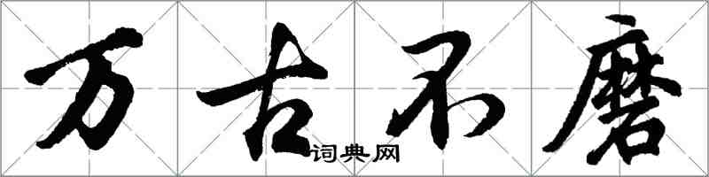 胡問遂萬古不磨行書怎么寫