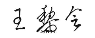 駱恆光王黎會草書個性簽名怎么寫