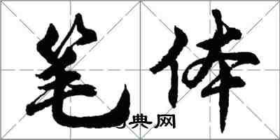 胡問遂筆體行書怎么寫