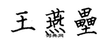 何伯昌王燕壘楷書個性簽名怎么寫