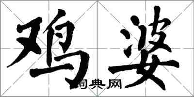 翁闓運雞婆楷書怎么寫